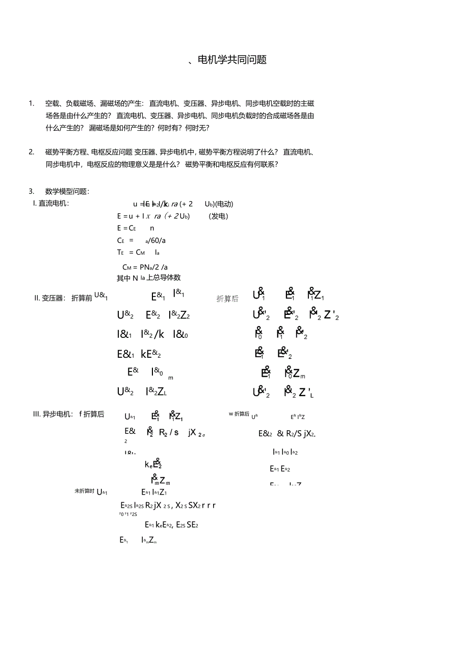 电机学知识点总汇极力推荐_第1页