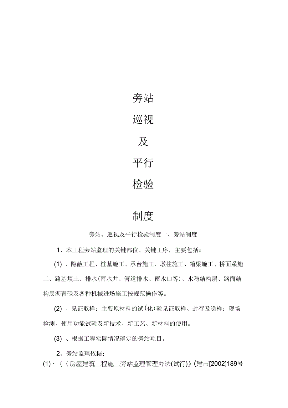 旁站、巡视及平行检验制度_第1页