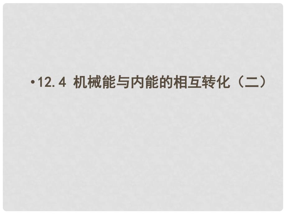 江苏省东海县晶都双语学校九年级物理全册 12.4 机械能和内能的相互转化课件2 （新版）苏科版_第1页