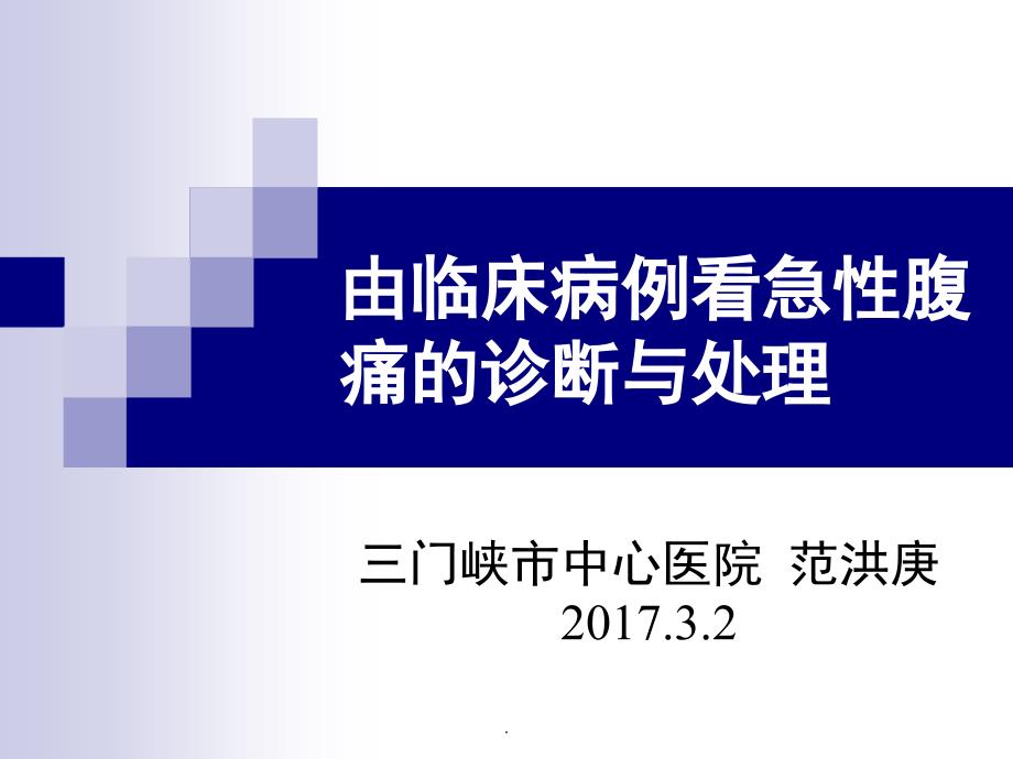 由临床病例看急性腹痛的诊断与处理PPT课件_第1页