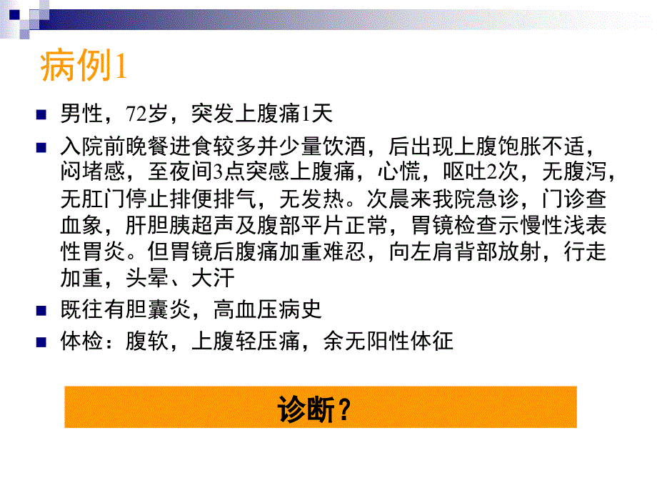 由临床病例看急性腹痛的诊断与处理PPT课件_第2页