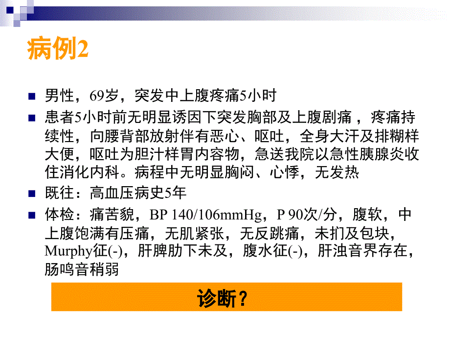 由临床病例看急性腹痛的诊断与处理PPT课件_第3页