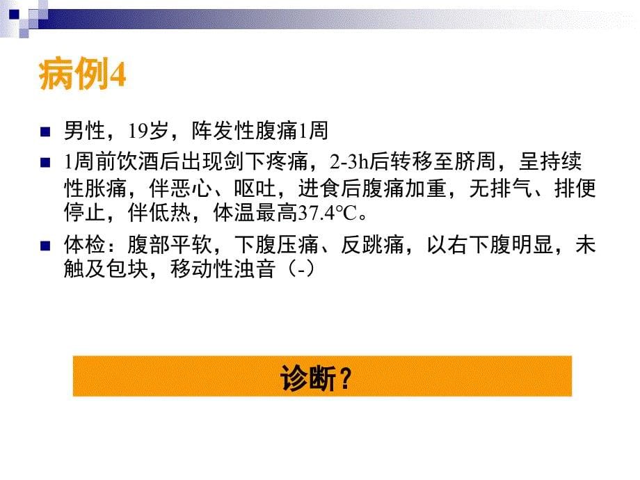 由临床病例看急性腹痛的诊断与处理PPT课件_第5页