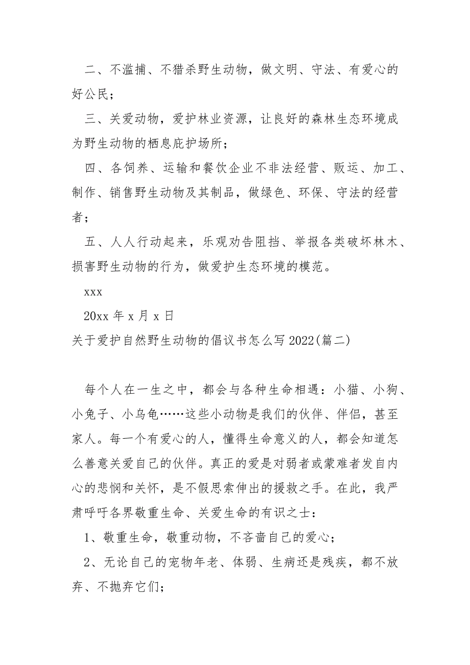 关于爱护自然野生动物的倡议书怎么写2022_第2页