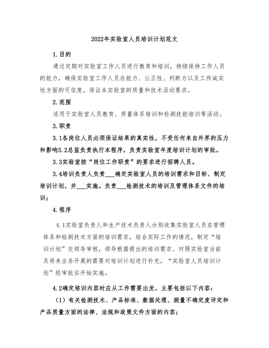 2022年实验室人员培训计划范文_第1页