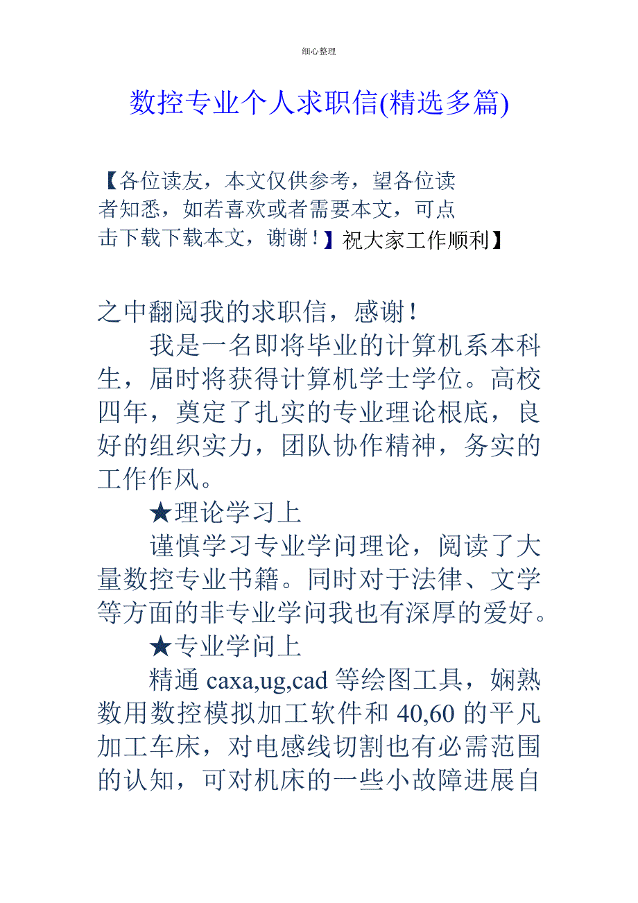 数控专业个人求职信_第1页