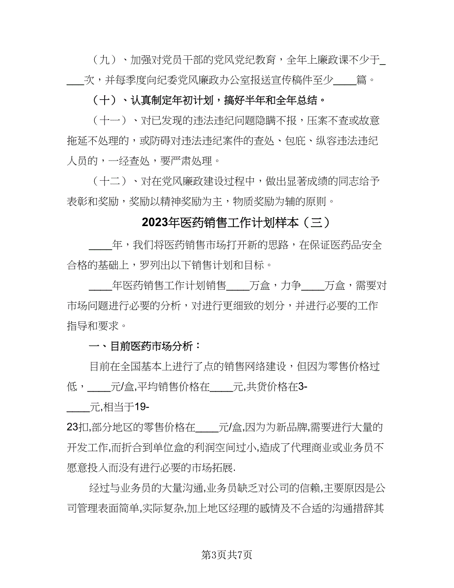 2023年医药销售工作计划样本（四篇）_第3页