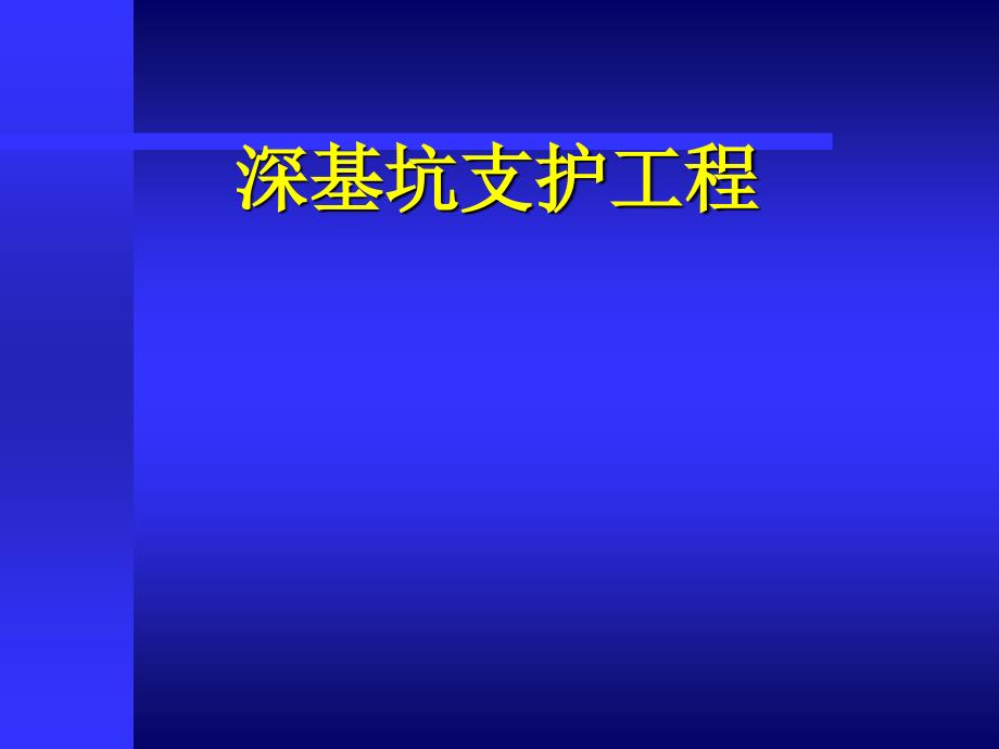 深基坑支护工程_第1页