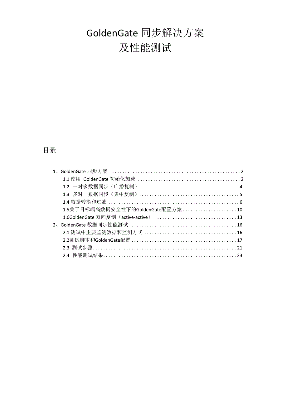 GoldenGate同步解决方案及性能测试_第1页