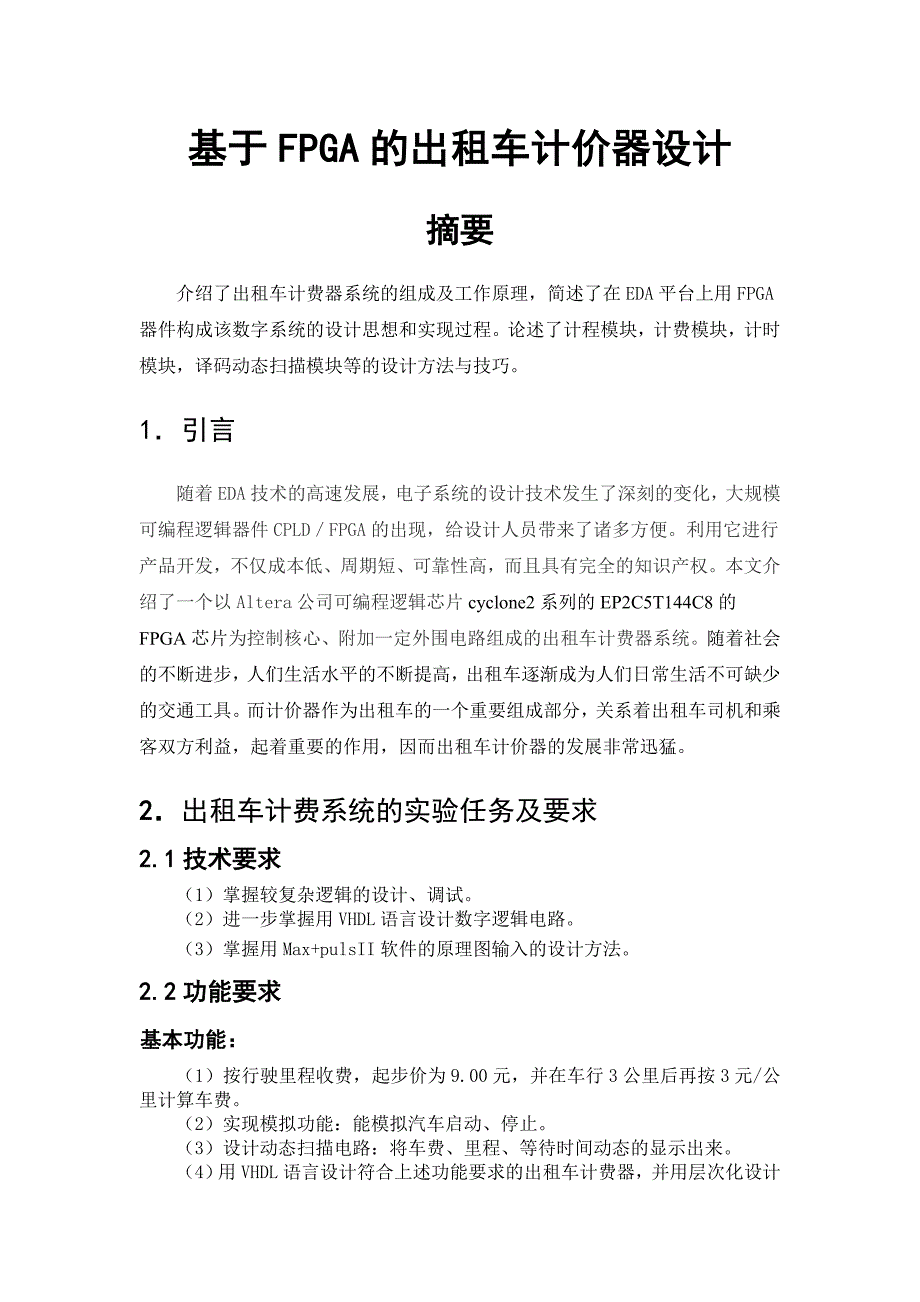 课程设计论文基于FPGA的出租车计价器设计_第1页