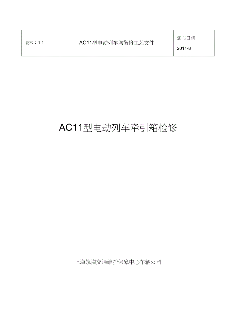 AC11牵引箱检修V1.1分析_第1页