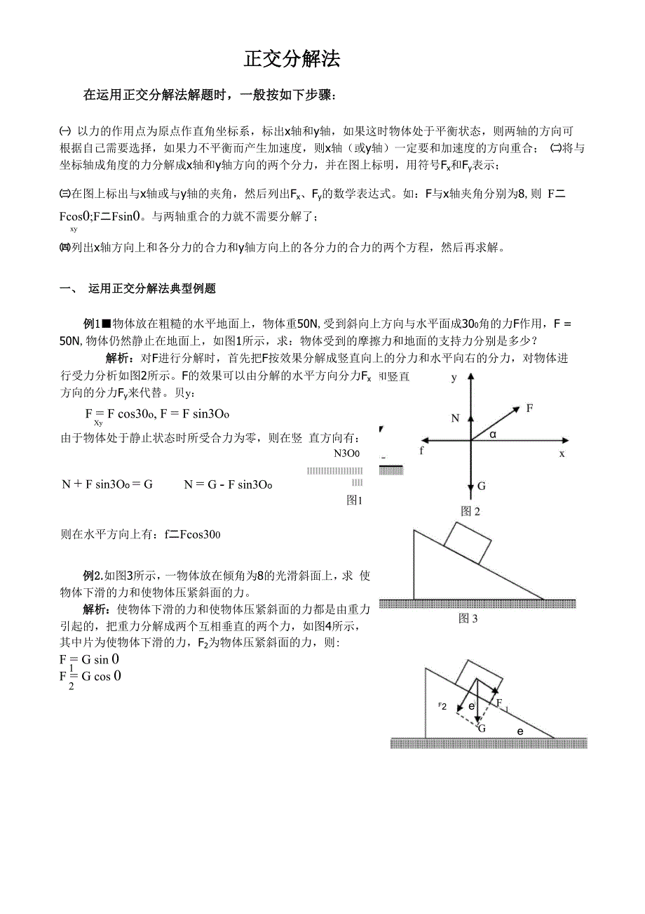 正交分解法例题及练习_第1页