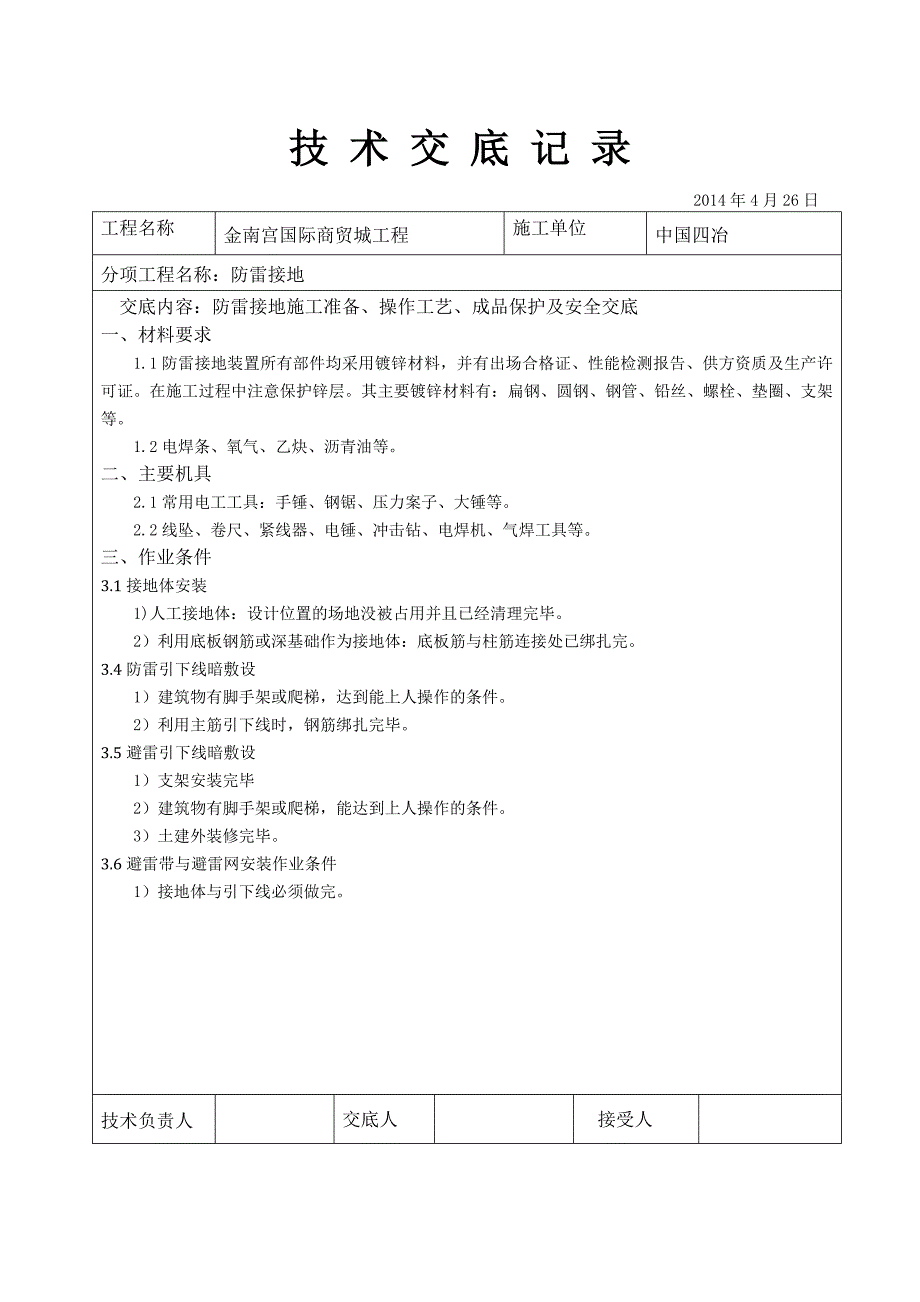 建筑电气工程防雷接地技术交底.doc_第1页