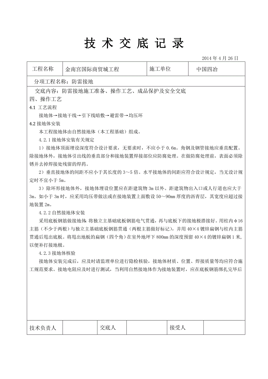 建筑电气工程防雷接地技术交底.doc_第2页