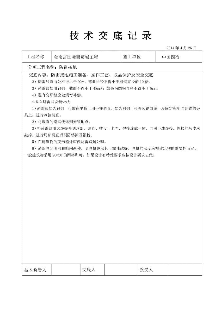 建筑电气工程防雷接地技术交底.doc_第5页