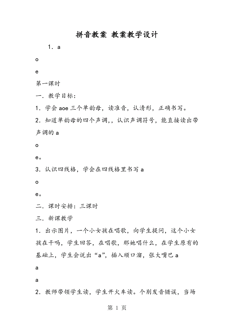 2023年拼音教案 教案教学设计.doc_第1页