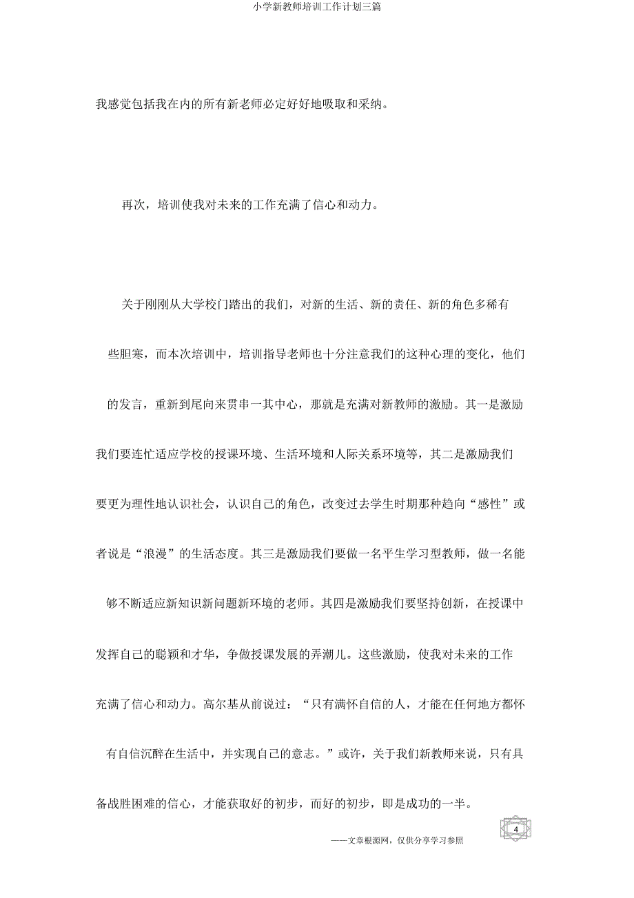 小学新教师培训工作计划三篇.docx_第4页