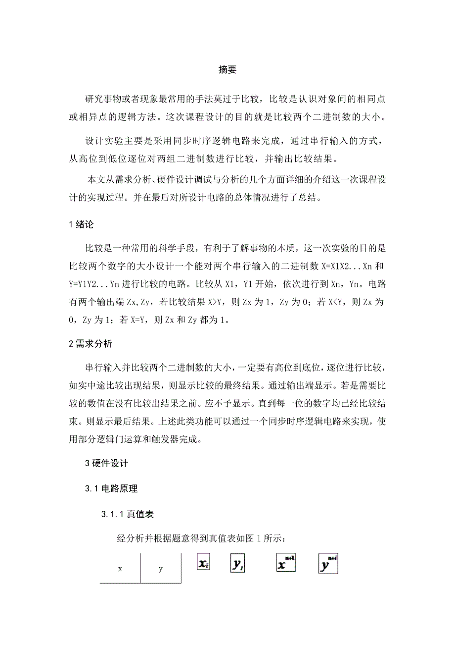 数字电路课程设计串行数字比较器_第2页