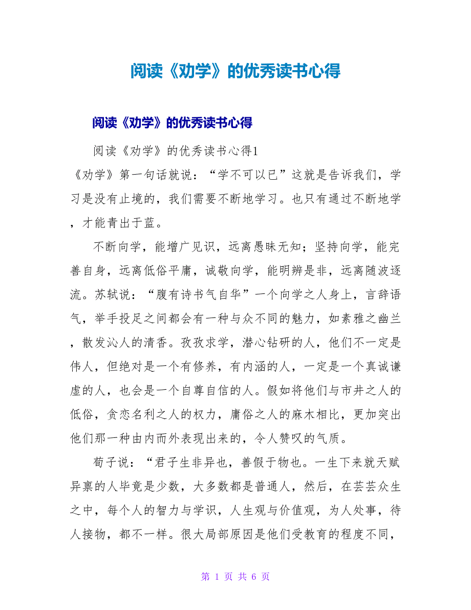 阅读《劝学》的优秀读书心得.doc_第1页