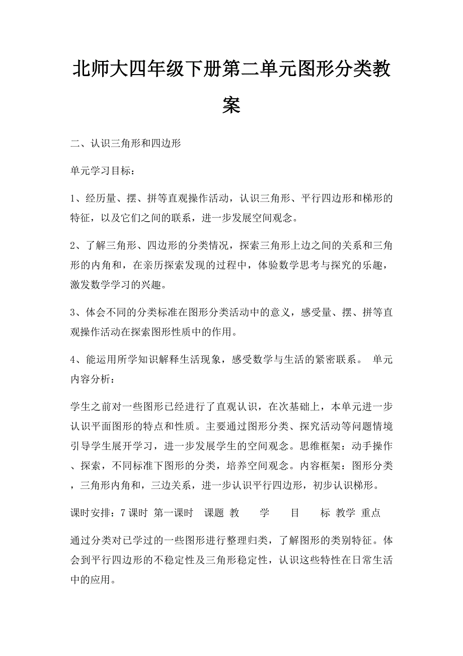 北师大四年级下册第二单元图形分类教案_第1页