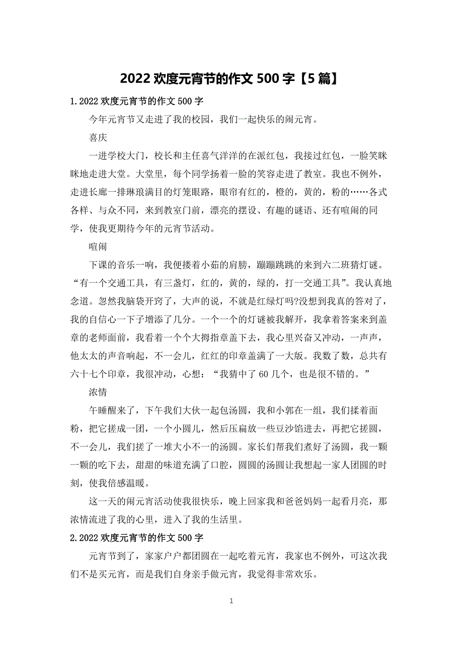 2022欢度元宵节的作文500字【5篇】_第1页