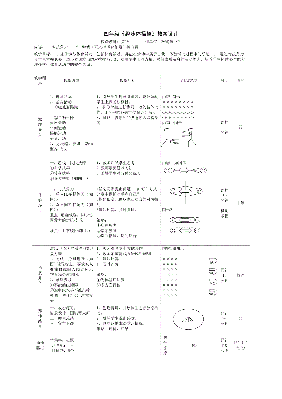 四年级《趣味体操棒》教学案例.doc_第1页