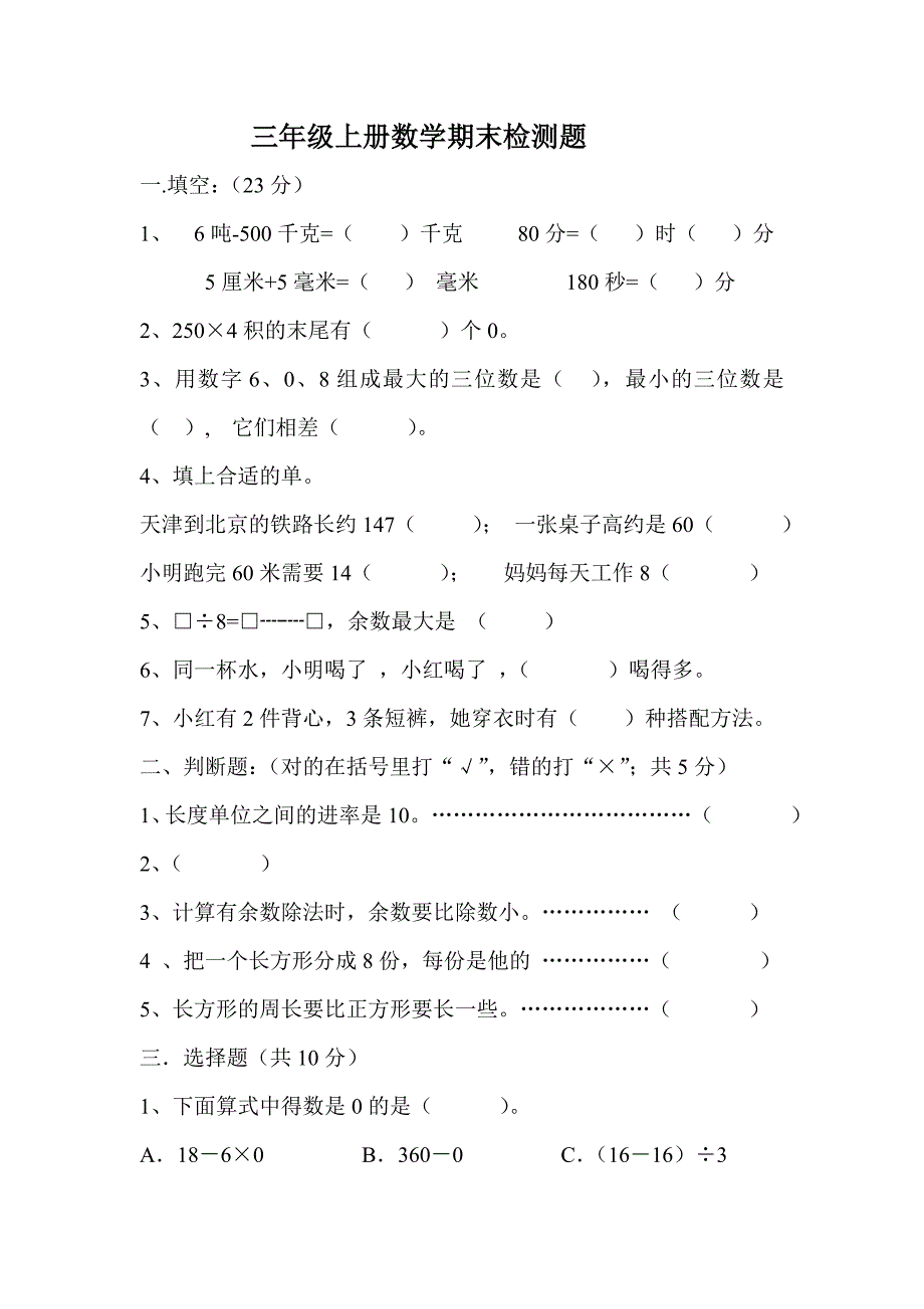 三年级上册数学期末检测题_第1页