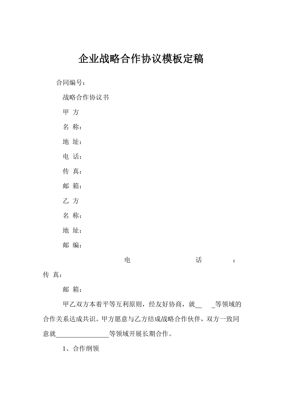 企业战略合作协议模板定稿_第1页