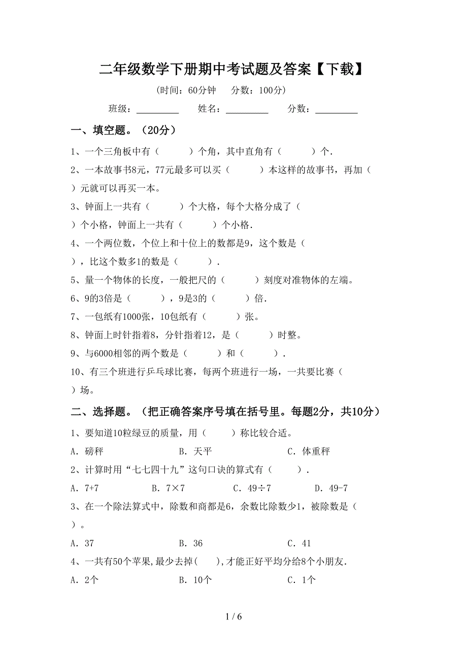 二年级数学下册期中考试题及答案【下载】.doc_第1页