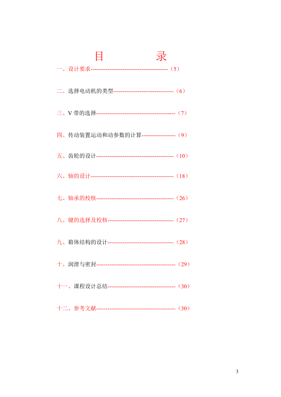 本科毕业设计--链式运输机传动装置设计课程设计_第3页