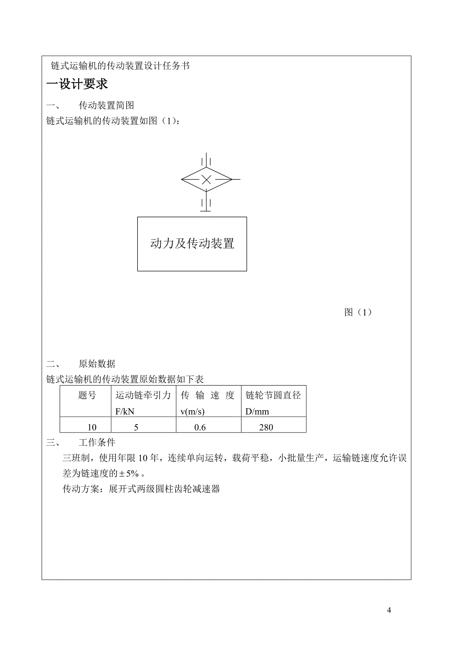 本科毕业设计--链式运输机传动装置设计课程设计_第4页