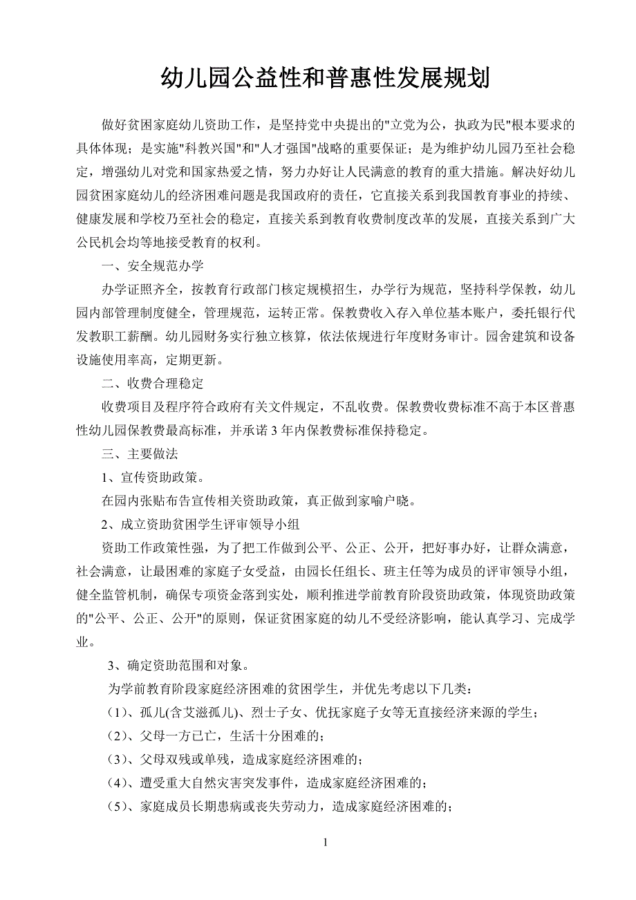 幼儿园公益性和普惠性发展规划_第1页