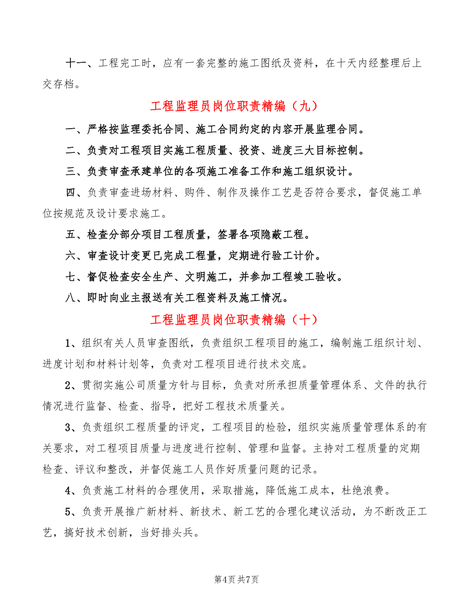 工程监理员岗位职责精编(12篇)_第4页