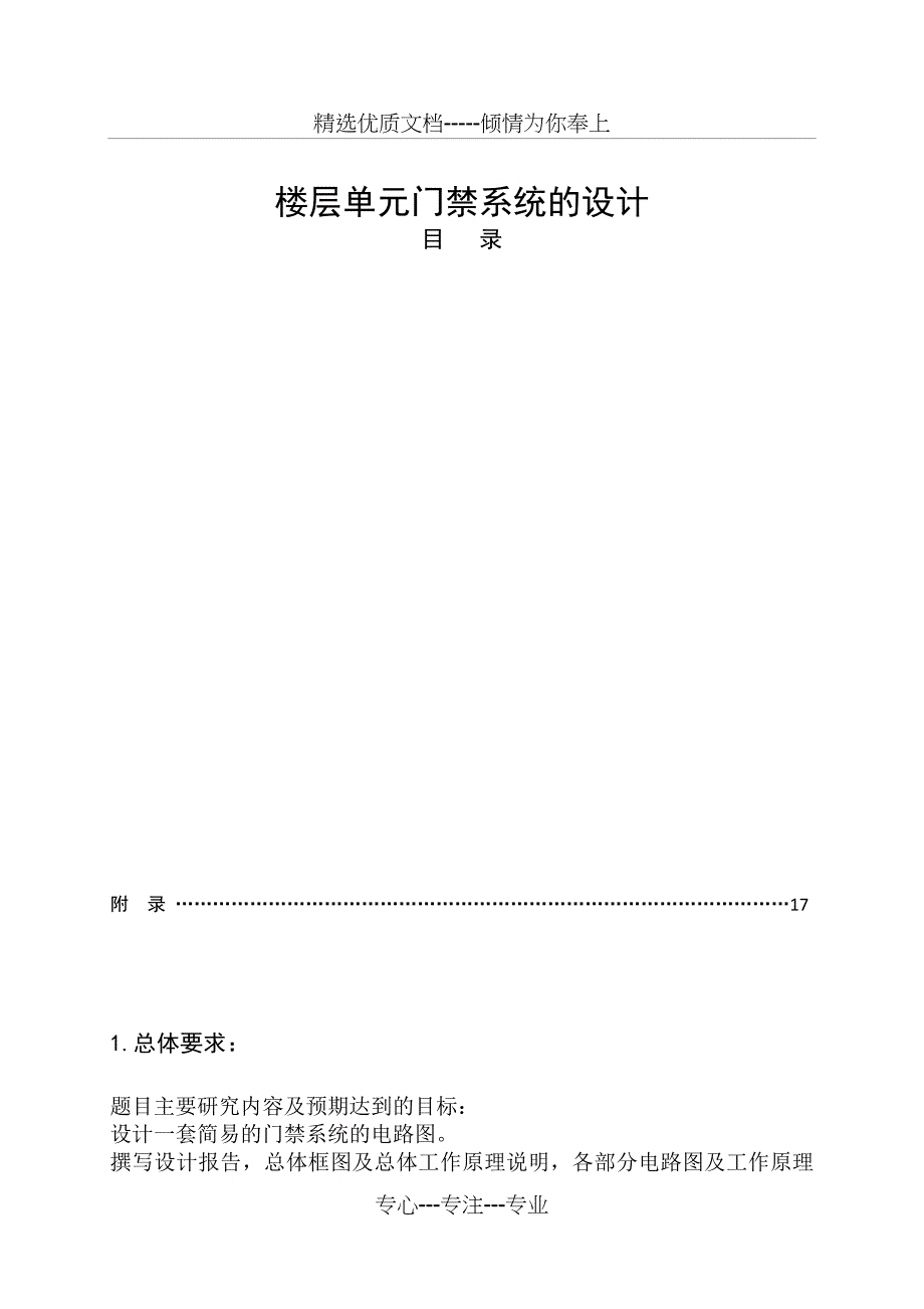 小区楼层单元门禁系统课程设计报告附带电路图分析_第1页