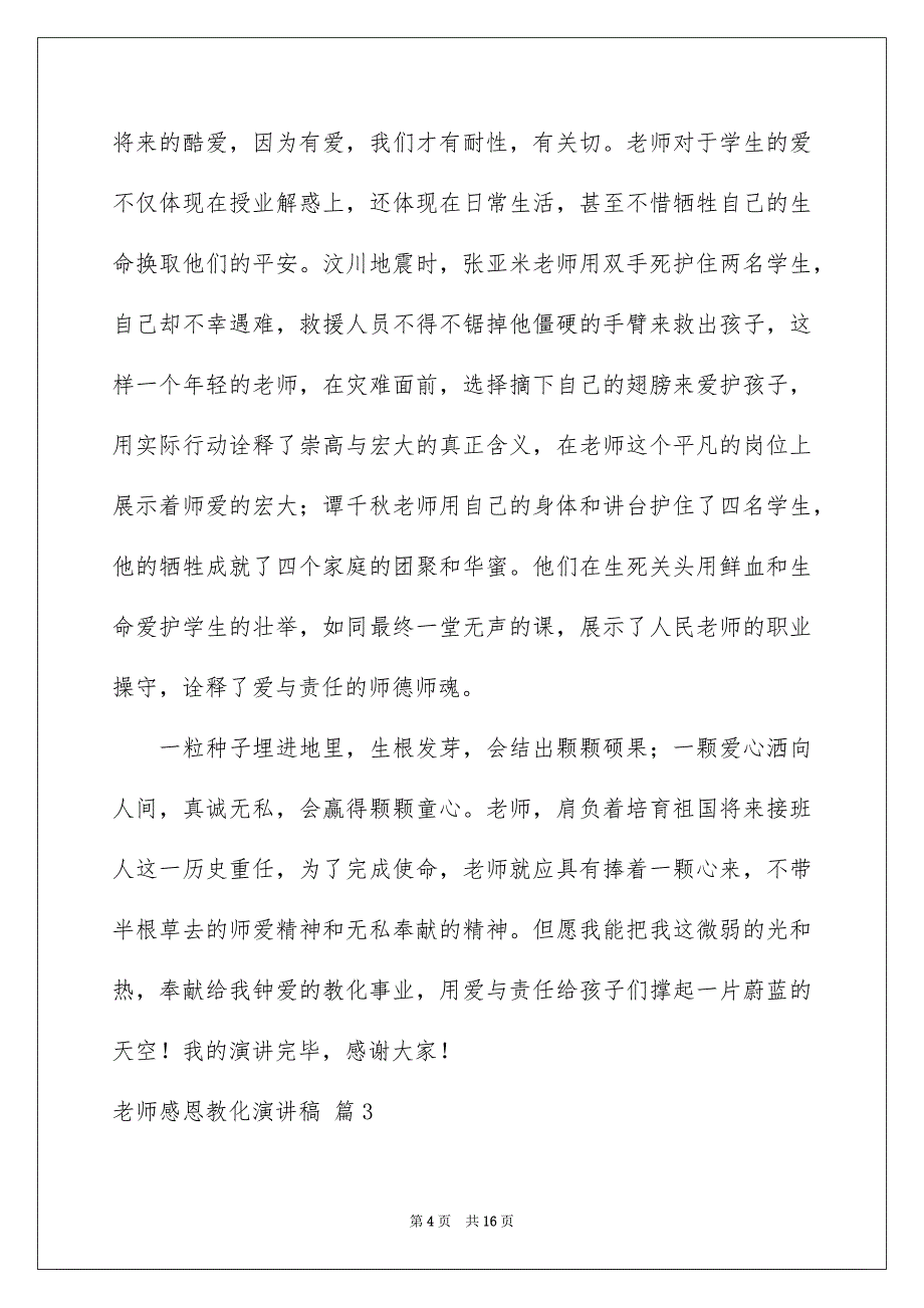 老师感恩教化演讲稿模板汇编六篇_第4页