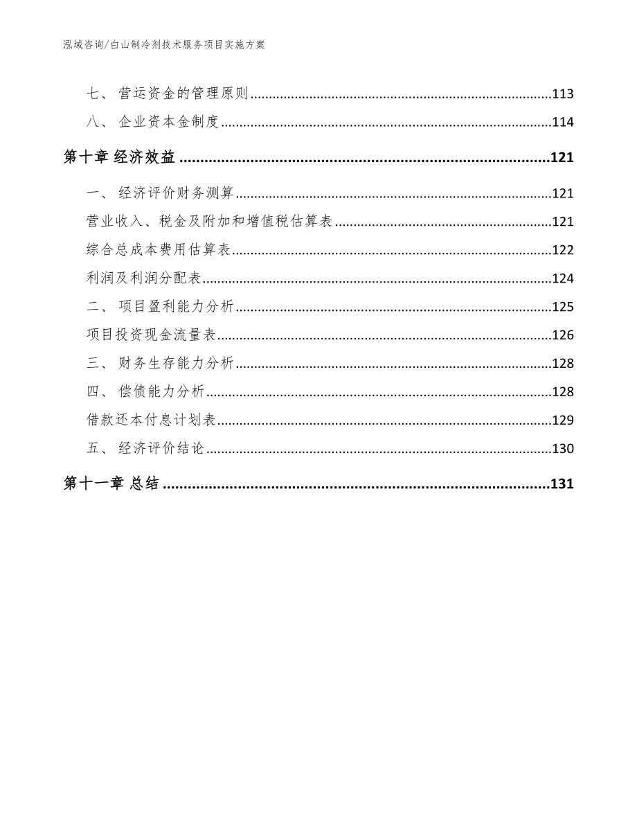 白山制冷剂技术服务项目实施方案（范文参考）_第4页