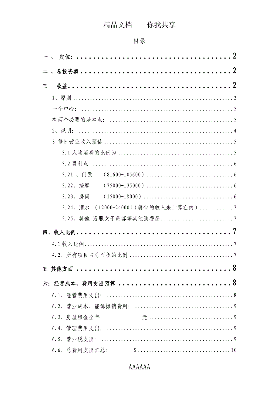 SPA会所服务项目投资价值分析报告-CHEN_第2页