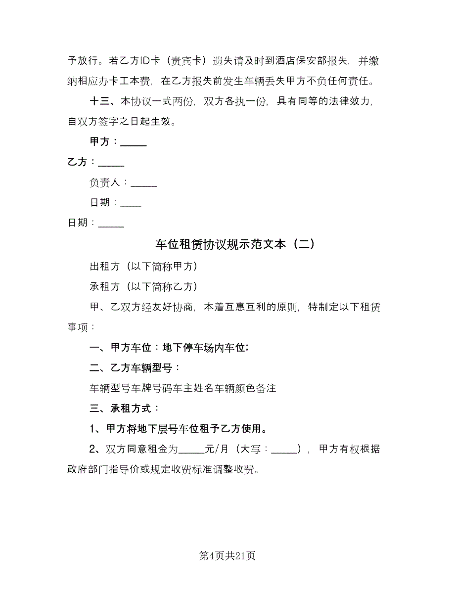 车位租赁协议规示范文本（八篇）_第4页