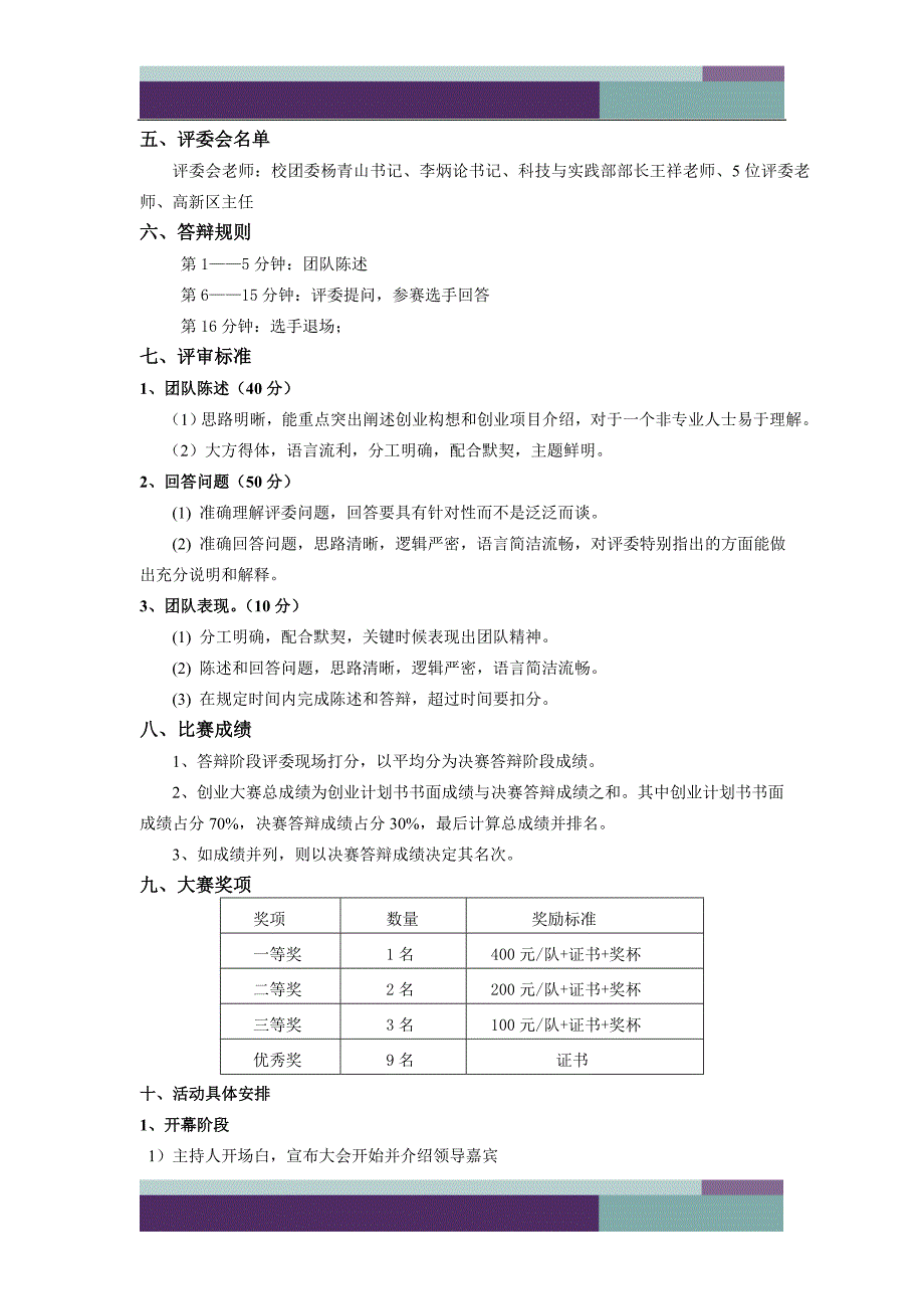 “挑战杯”创业计划竞赛校内选拔决赛答辩暨颁奖典礼策划_第2页