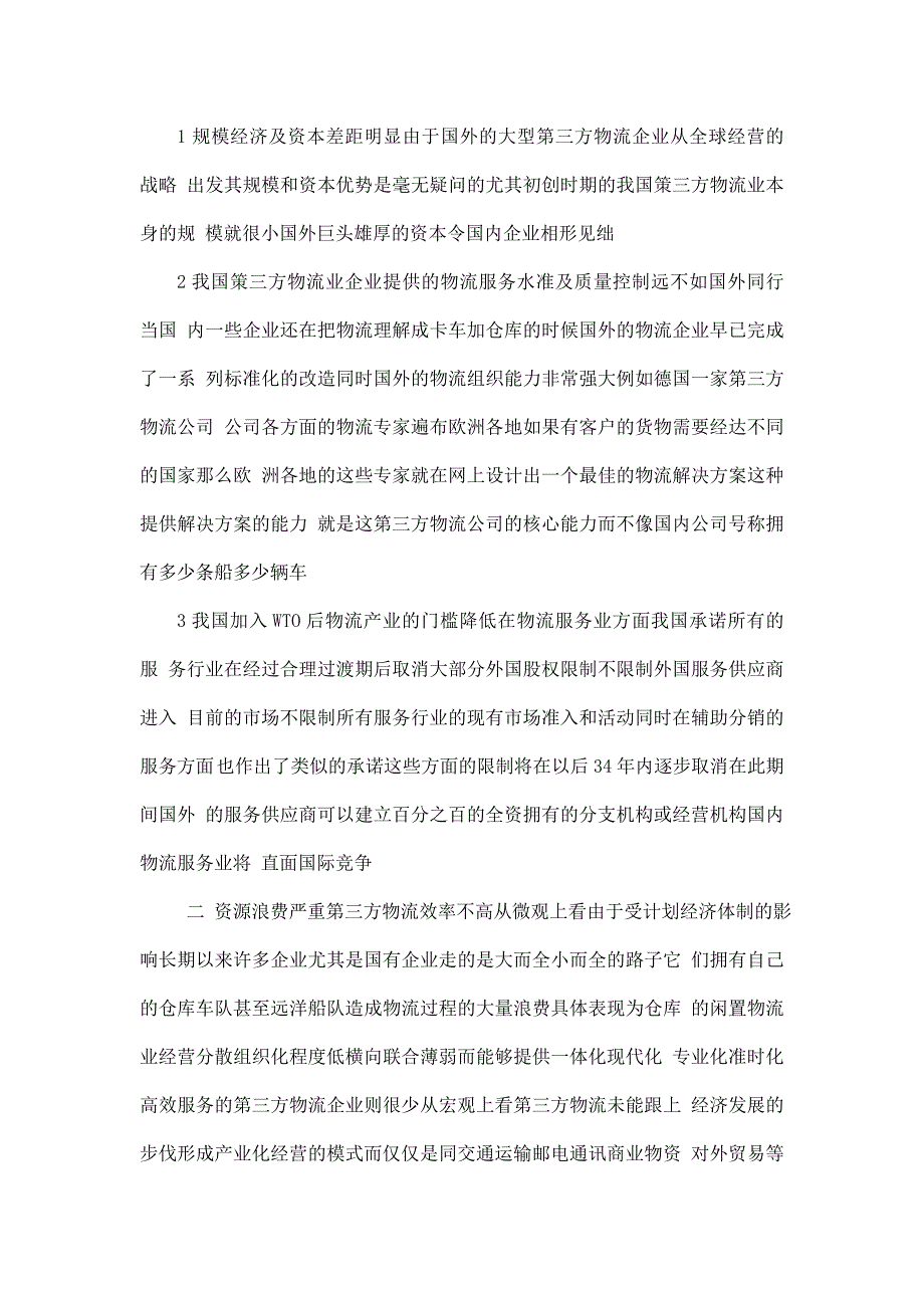 物流管理第三方物流毕业论文中英文资料外文翻译文献格式排版_第2页