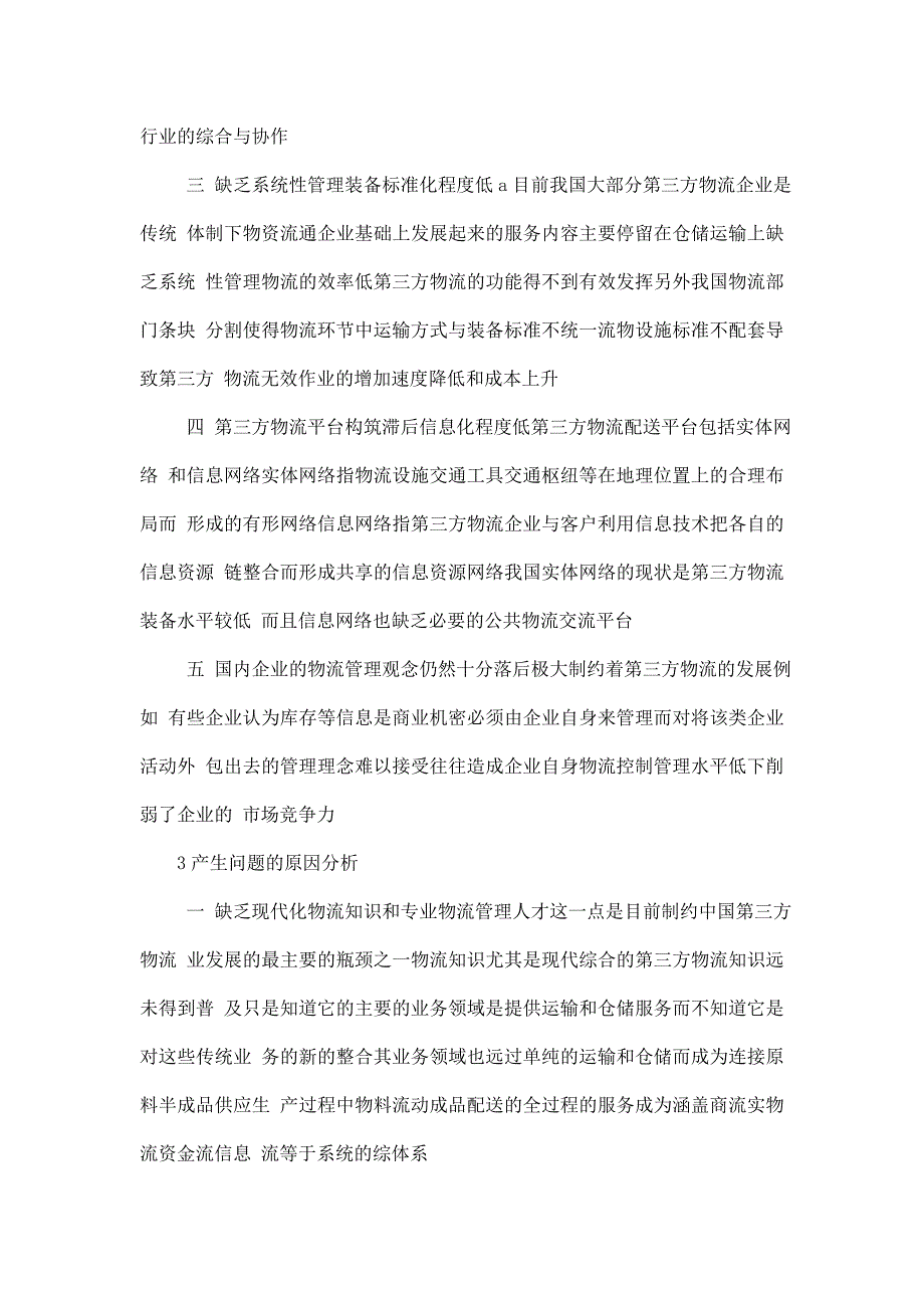 物流管理第三方物流毕业论文中英文资料外文翻译文献格式排版_第3页