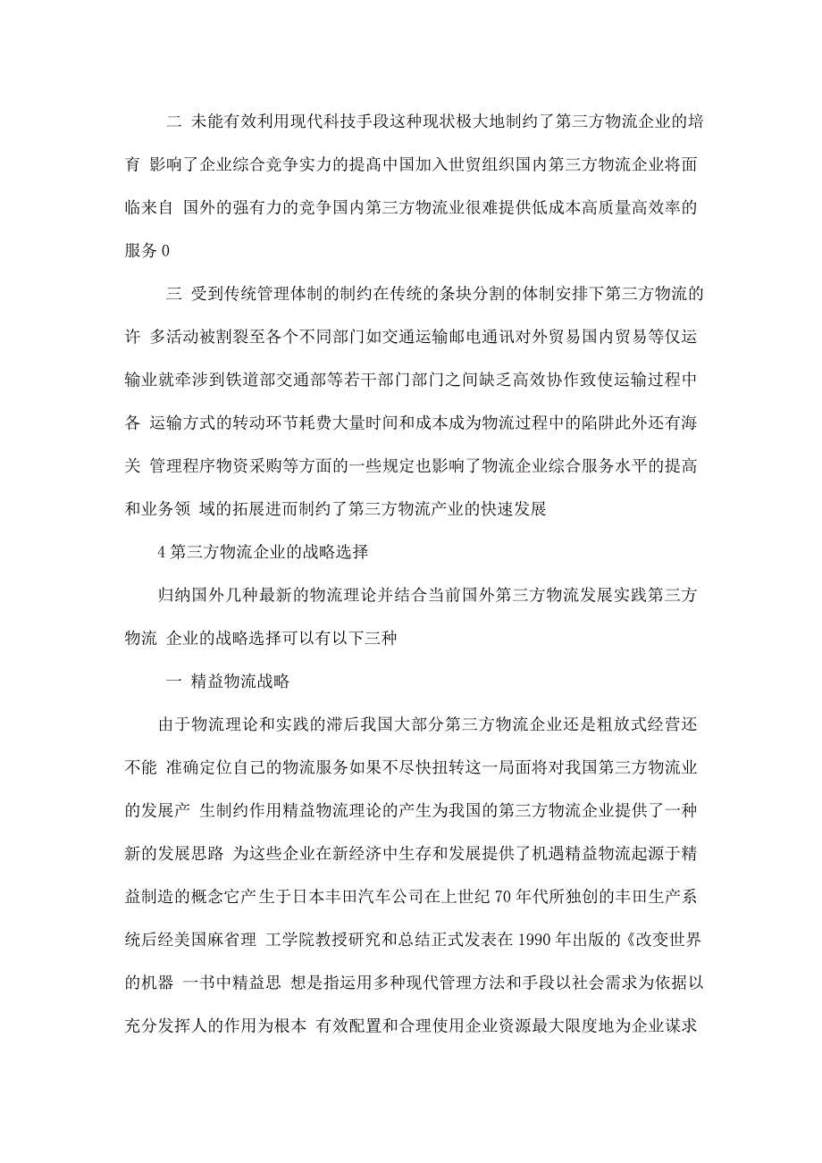 物流管理第三方物流毕业论文中英文资料外文翻译文献格式排版_第4页