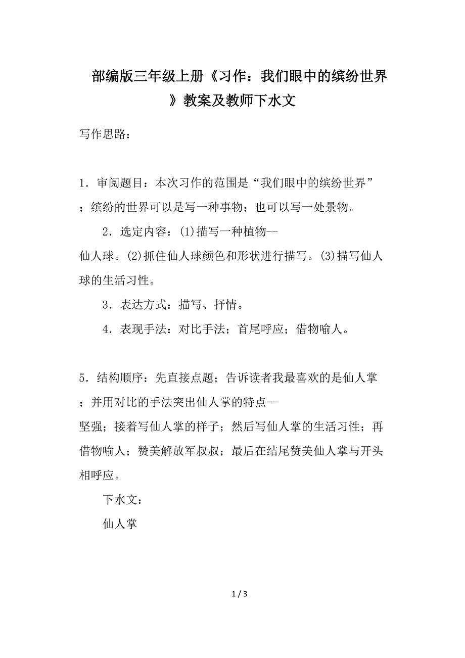 部编版三年级上册《习作：我们眼中的缤纷世界》教案及教师下水文.doc_第1页