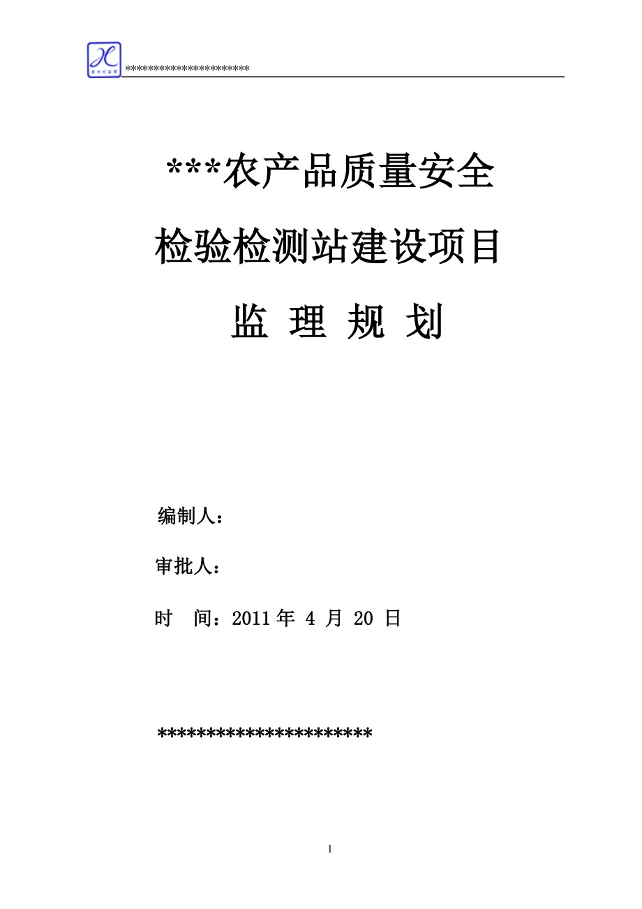 农产品质量安全检验检测站建设项目监理规划_第1页