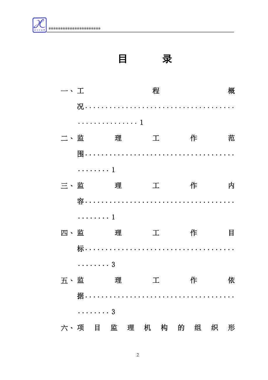 农产品质量安全检验检测站建设项目监理规划_第2页