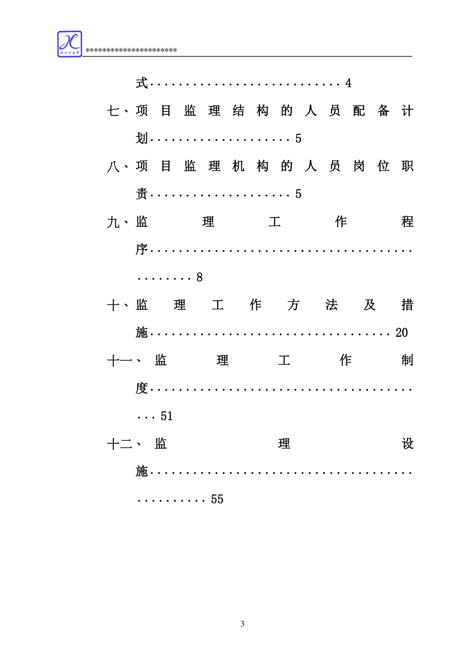 农产品质量安全检验检测站建设项目监理规划_第3页