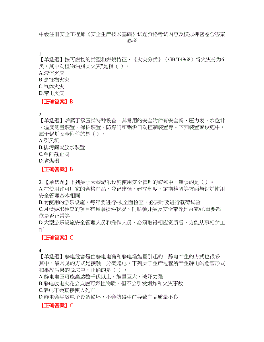 中级注册安全工程师《安全生产技术基础》试题资格考试内容及模拟押密卷含答案参考90_第1页