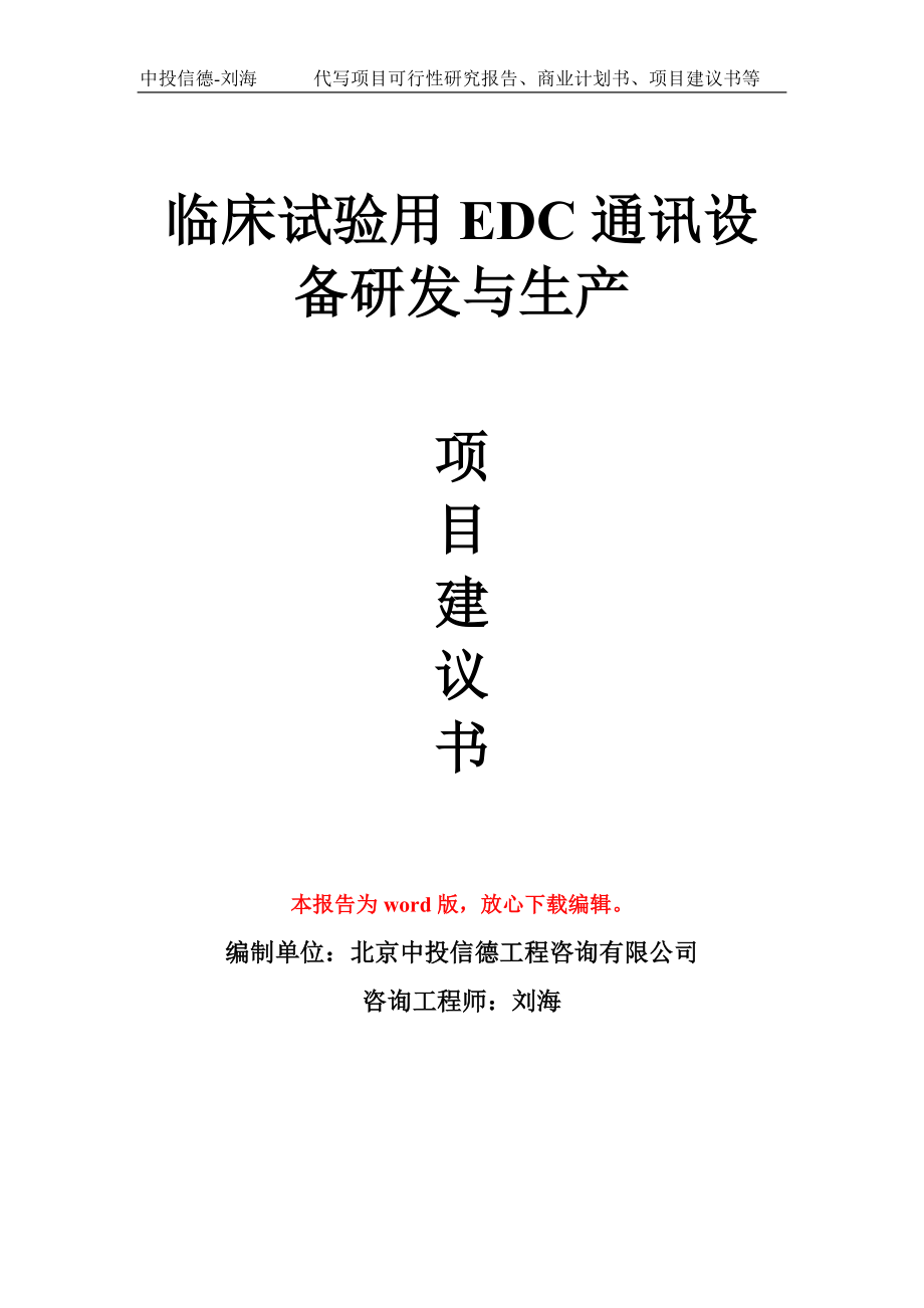 临床试验用EDC通讯设备研发与生产项目建议书写作模板拿地立项备案_第1页