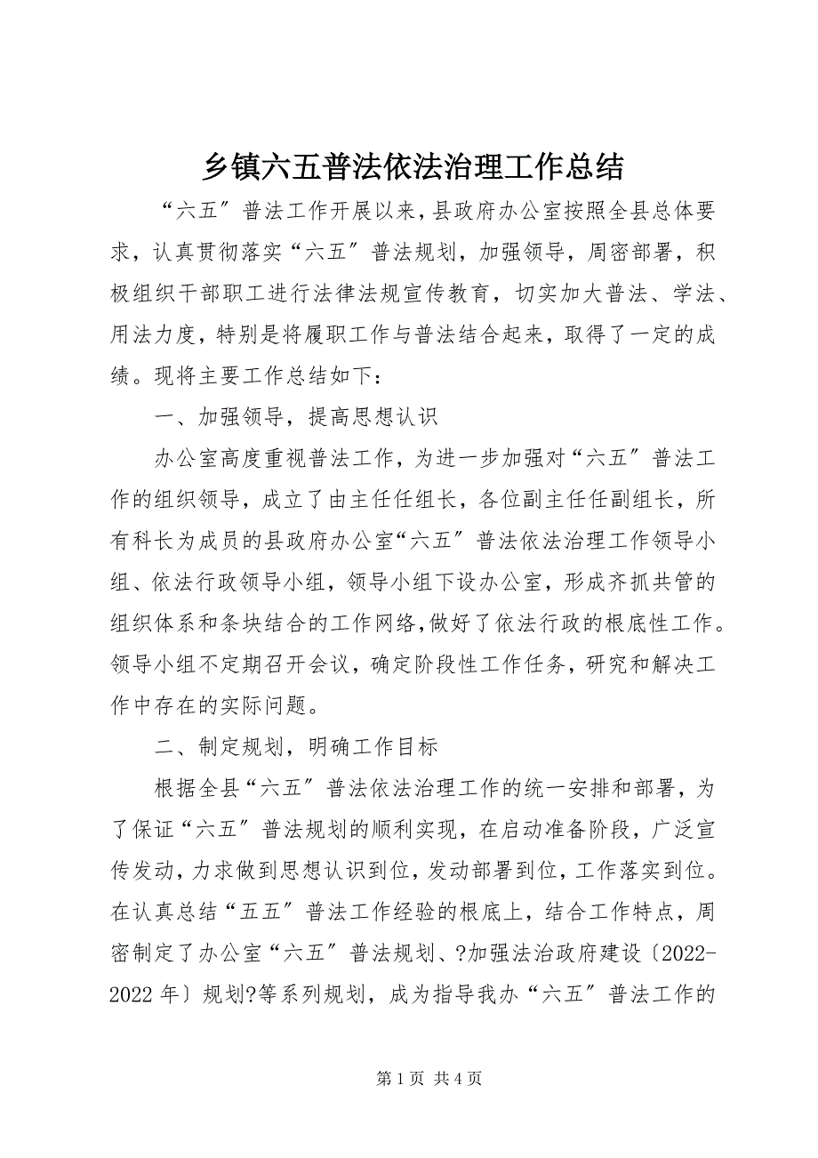 2023年乡镇六五普法依法治理工作总结.docx_第1页