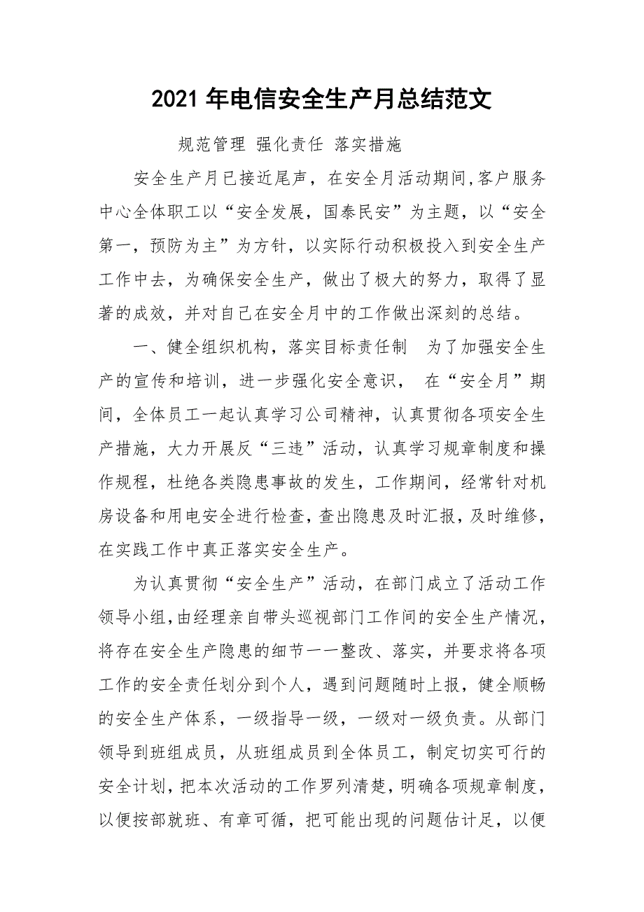 2021年电信安全生产月总结范文_第1页